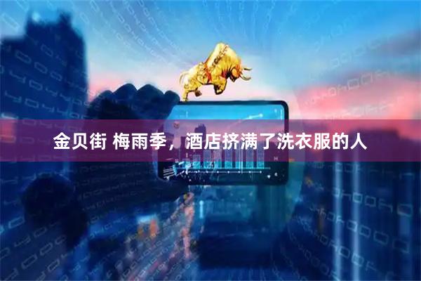 金贝街 梅雨季，酒店挤满了洗衣服的人