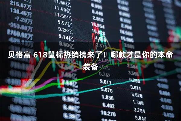 贝格富 618鼠标热销榜来了！哪款才是你的本命装备